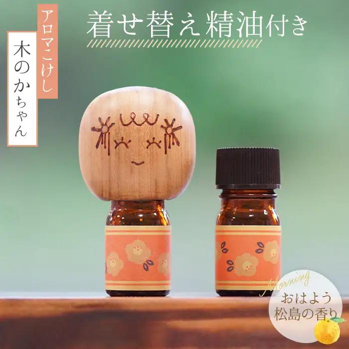 アロマこけし「木のかちゃん」おはよう松島の香り 1個（着せ替え精油付き） No.149