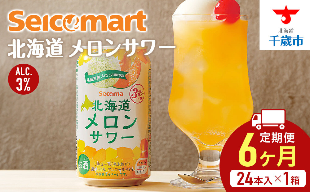 
            【 定期便 6ヶ月 】 北海道 メロンサワー 350ml 24本 サワー メロン 酒 セイコーマート セコマ Secoma 千歳
          