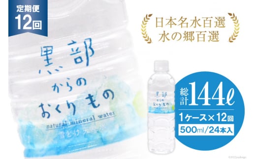 
[№5313-0185]【合計288本】定期便 黒部からのおくりもの 500ml×24本×1ケース×12回 総計144L 水 飲料水 名水 ミネラルウォーター/IAC/富山県 黒部市
