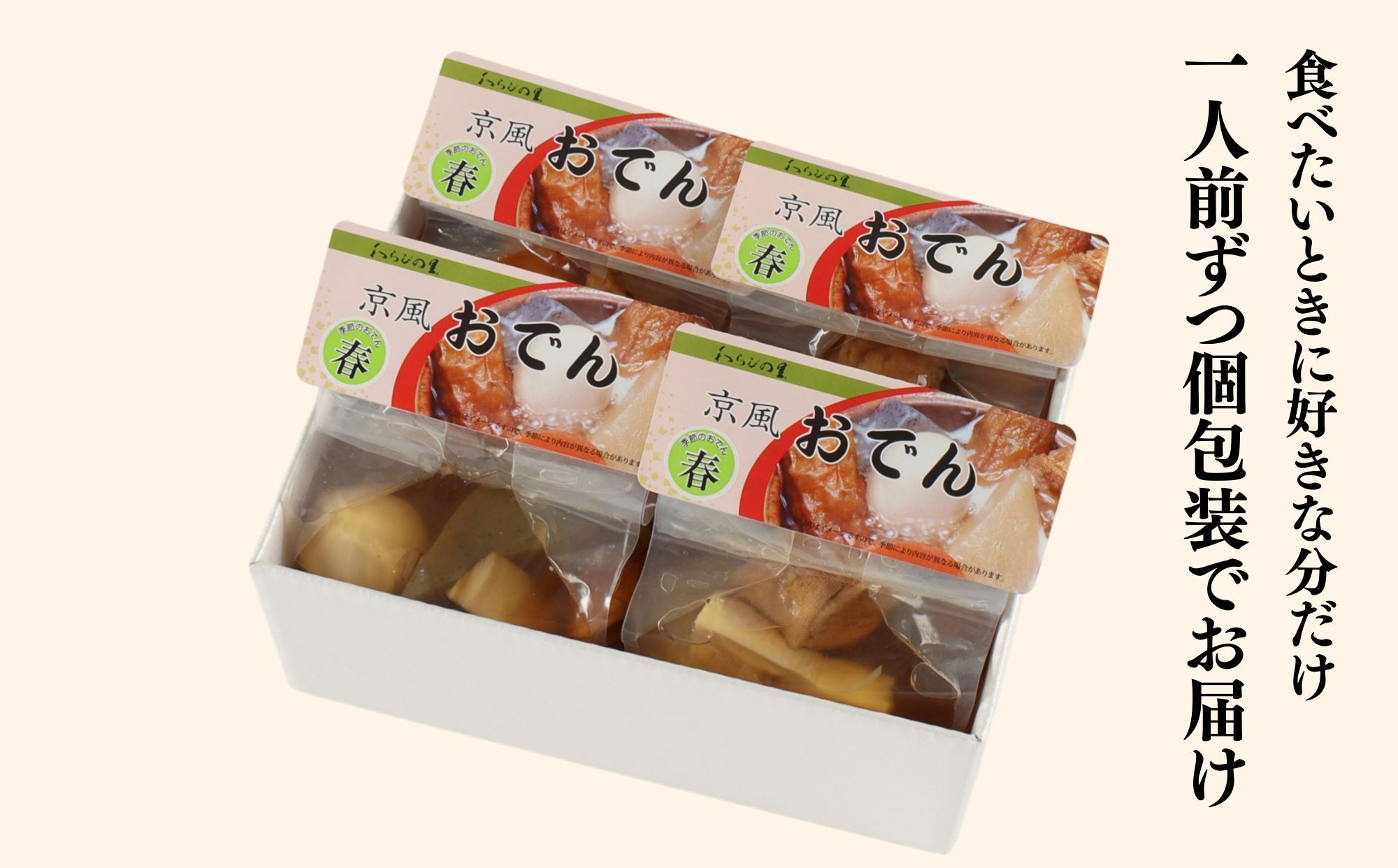 《春季限定～4/30》【わらびの里】料亭の京風おでん 春 1人前×4｜京都 老舗 鍋 人気 鍋セット［ おすすめ おでん 鍋 春限定 京料理 出汁 グルメ 惣菜 お取り寄せ 通販 送料無料 ふるさと納