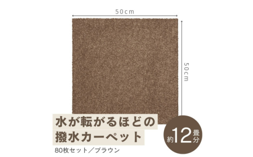 水が転がる程の撥水性!撥水ペットマット「UKU」80枚セット ブラウン＜複数個口で配送＞【4064426】