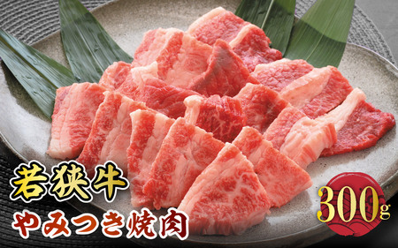若狭牛やみつき焼肉 300g スタミナUP！健康長寿！【若狭牛 国産和牛 黒毛和牛 黒毛和種 ブランド牛 和牛 肉 牛 牛肉 モモ肉 ばら肉 焼き肉 坂井市 福井県産 国産 冷凍 人気 お中元 夏ギフト】 [A-2202]