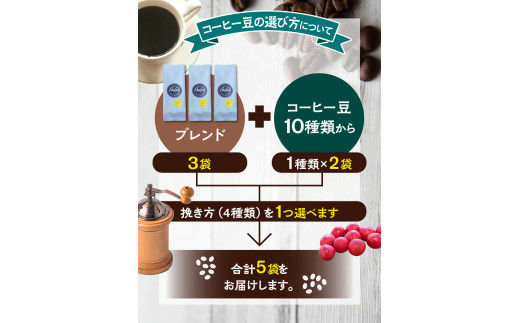 
【細挽き】10種類の豆+4種類の挽き方が選べる！挽き立てコーヒー豆 5袋セット コーヒー豆 焙煎 コーヒー
