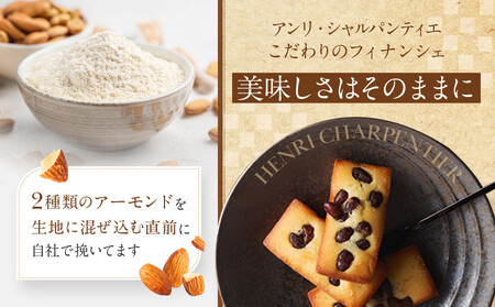 ＜アンリ・シャルパンティエ＞えびすフィナンシェ　15個入り