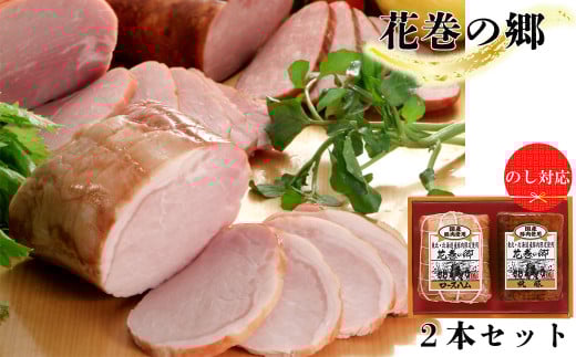 ”花巻の郷” 2本セット ～ロースハム・焼豚～ 【320】