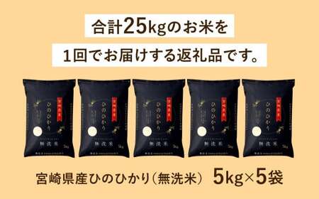 ＜【11月発送】令和6年産「宮崎県産ヒノヒカリ（無洗米）」5kg×5袋 計25kg＞【c555_ku_x9-nov】 米 コメ 精米 無洗米