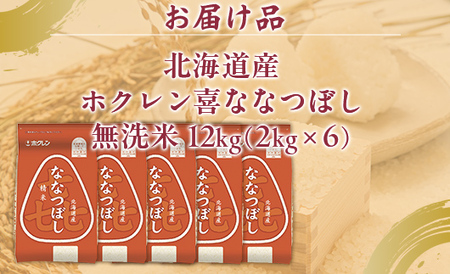 （無洗米12kg）ホクレン喜ななつぼし（2kg×6袋） 【 ふるさと納税 人気 おすすめ ランキング 穀物 米 ななつぼし 無洗米 おいしい 美味しい 北海道 豊浦町 送料無料 】 TYUA149