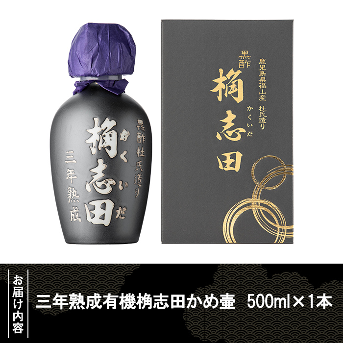 K-060 三年熟成有機桷志田かめ壷500ml【福山黒酢】霧島市 黒酢 かくいだ 桷志田 調味料 熟成黒酢