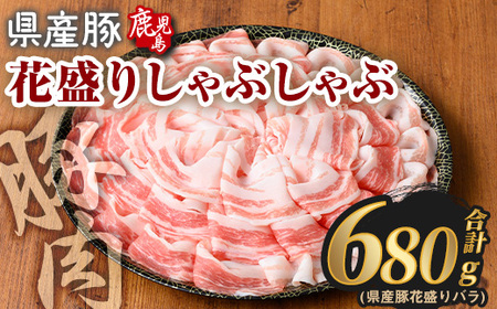 豚肉 国産 花盛り しゃぶしゃぶ セット(合計680g、 バラ／鹿児島県産豚) 【Rana】A888