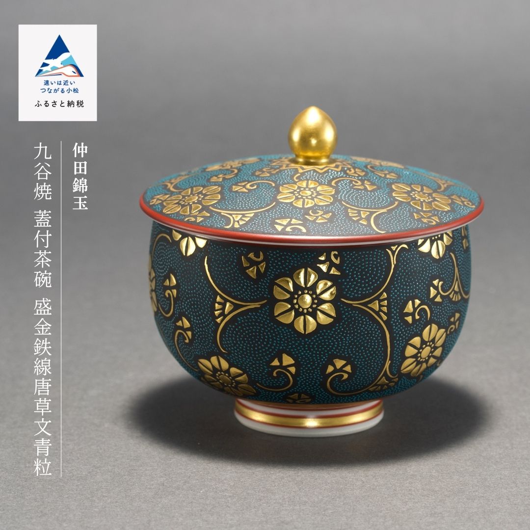 【ふるさと納税】九谷焼「蓋付茶碗 盛金鉄線唐草文青粒」 仲田錦玉 工芸品 伝統 工芸 小松市 石川県 363001【九谷セラミックラボラトリー】