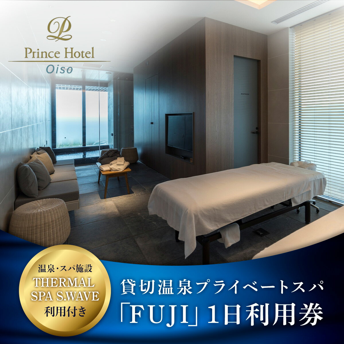 【ふるさと納税】大磯プリンスホテル　THERMAL SPA S.WAVE　ペアプライベートスパ「FUJI」1日利用券　スパ利用付き【旅行 サウナ スパ 神奈川県 大磯町 】