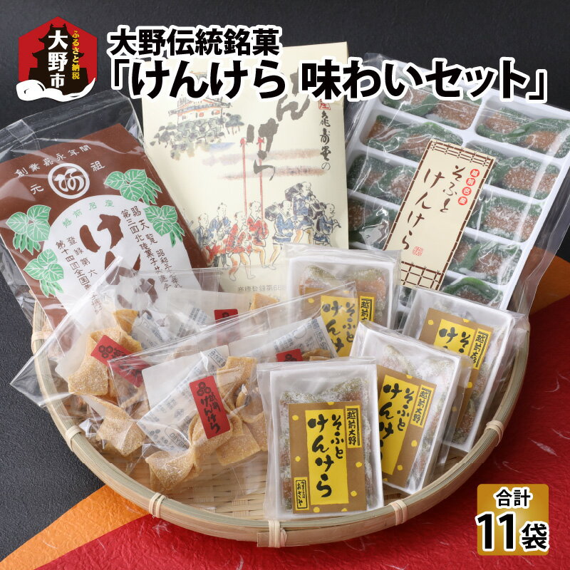 【ふるさと納税】名水の里越前大野の「伝統銘菓”けんけら”味わいセット」5種類 11袋[A-011009]|ギフト用包装 のし きな粉 老舗 和菓子 伝統 食べ比べ 国産 送料無料