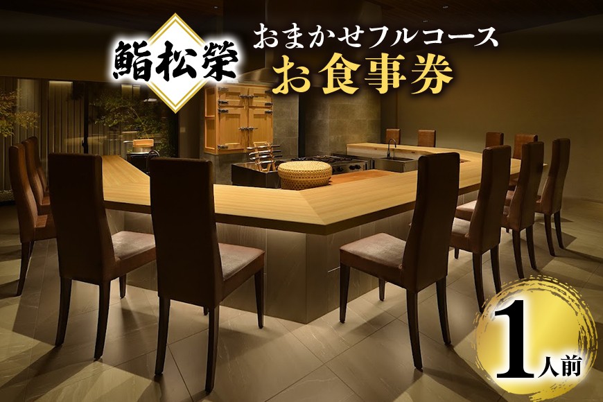 
                  鮨松榮 おまかせ フルコース 1人前 お食事券 高級 寿司 会席 ディナー ランチ コース料理 和食 グルメ デート 記念日 誕生日 接待 お祝い ギフト チケット 食事券 レストラン券
                