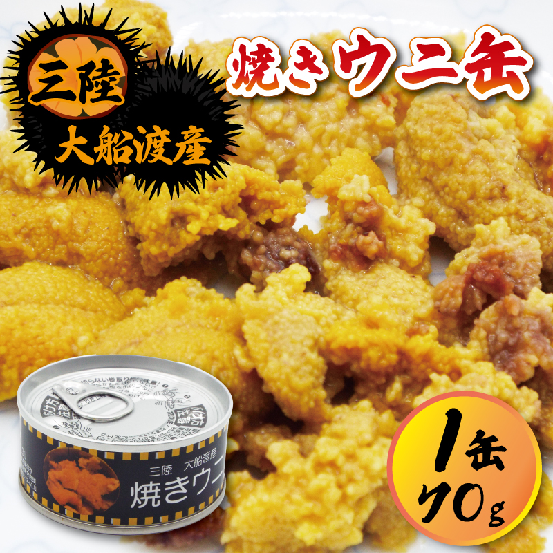 焼きウニの缶詰 1つ 70g  (缶詰 三陸産 加工食品 魚貝類 海産物 海の幸 長期保存 つまみ 肴 サラダ パスタ 宅飲み 飲み会 キャンプ アウトドア 防災 備蓄 常温 おかず) 17000円 20000円以下