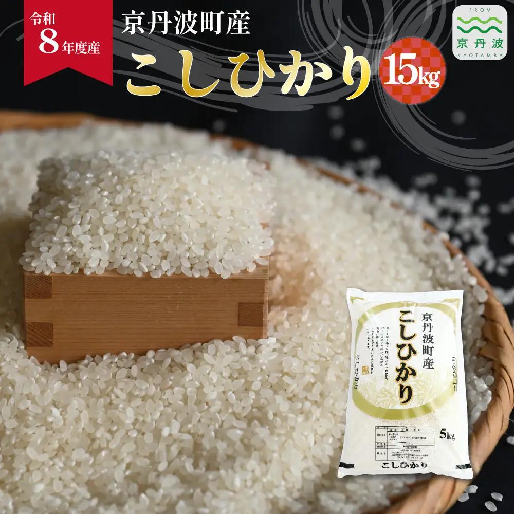 こしひかり 京丹波町産 15kg 令和8年産米 精米 お米 京都 丹波 コシヒカリ [036OK001]