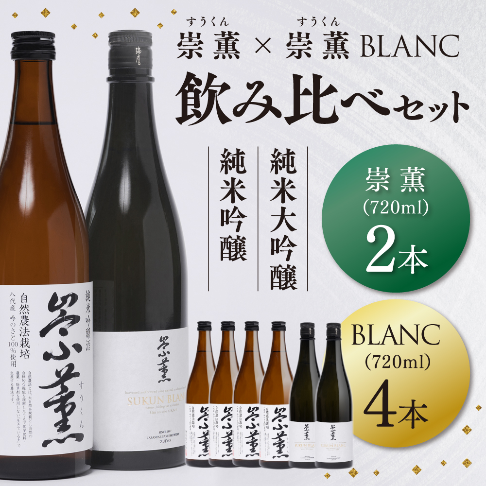 崇薫飲み比べ 純米大吟醸 崇薫BLANC 2本 純米吟醸 崇薫 4本 1本あたり720ml (計6本)