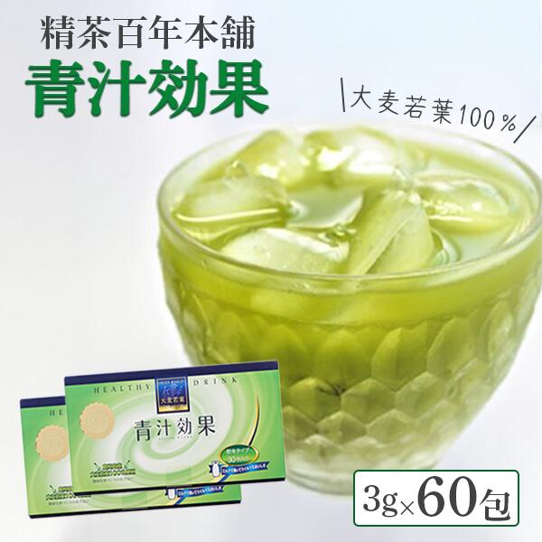 【ふるさと納税】青汁 効果 60包(3gスティック30包×2箱)大麦若葉 健康 青汁 精茶百年本舗 おいしい 無添加