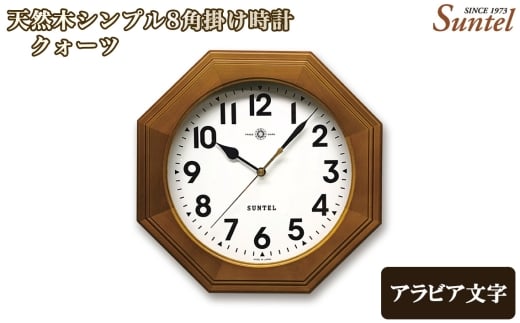（アラビア文字）QL730A－BR　天然木シンプル8角掛け時計 ／ さんてる とけい 時計 掛時計 壁掛け 木製 木製時計 木の時計 おしゃれ オシャレ 可愛い 見やすい リビング 寝室 インテリア 雑貨 家具 神奈川県 No.1132-01