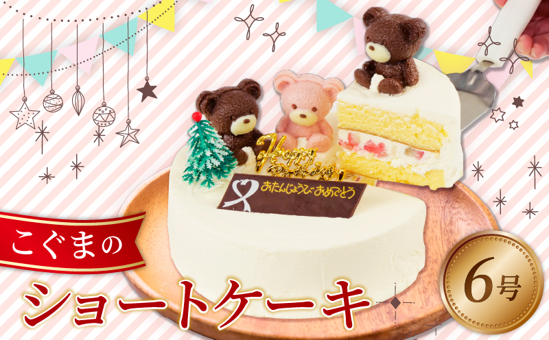 冷凍 ケーキ こぐまちゃん 6号 ショートケーキ いちご 誕生日 クリスマス プレゼント スイーツ 濃厚 くるくる 沼津 静岡