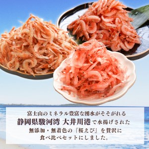 焼津特選桜えび3種類食べ比べ (a10-676)