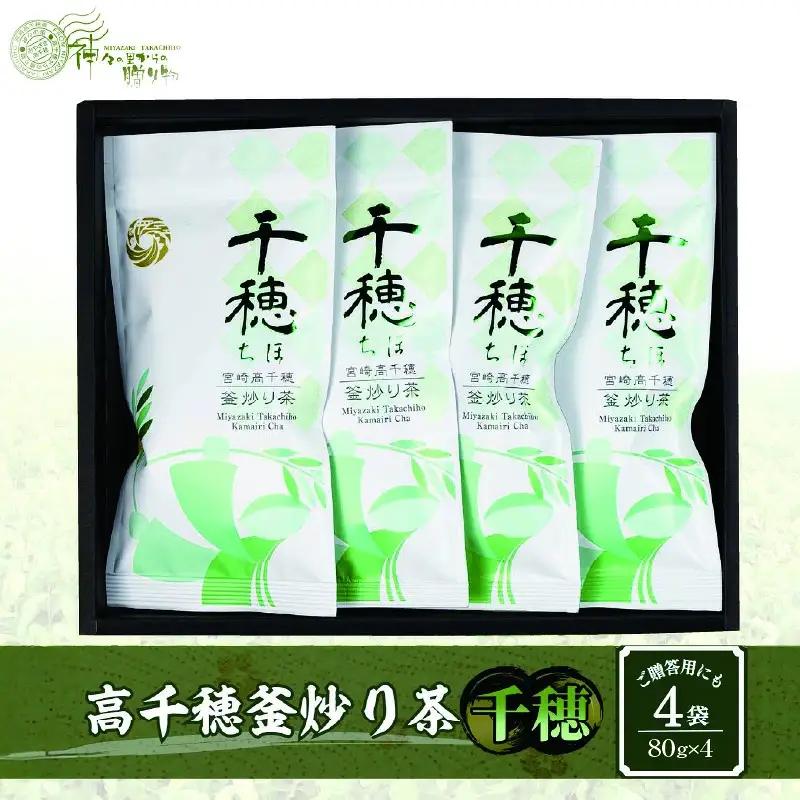 高千穂釜炒り茶（千穂）4本詰 厳選 緑茶 お茶 茶 緑茶 茶葉 釜炒り茶 4本詰 ドリンク 飲み物 ティータイム おもてなし おすそ分け お取り寄せ 宮崎県 高千穂町_Tk004-031