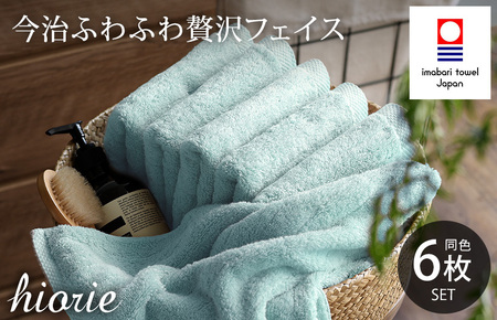 （今治タオルブランド認定品）今治タオル ふわふわ贅沢 フェイスタオル6枚セット＜アクア＞ヒオリエ [I001160FT6AQ]