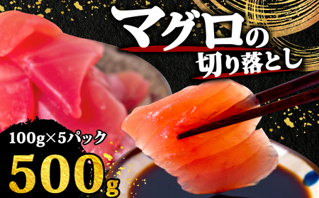 【 訳あり 】 キハダマグロ 切り落とし 500g まぐろ まぐろ まぐろ まぐろ まぐろ まぐろ まぐろ TY062