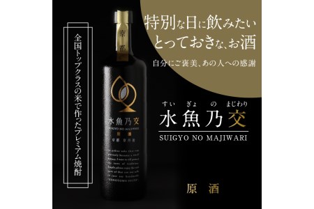 【京都・本格米焼酎/スピリッツ】水魚乃交　原酒（44度）720ml　＜すいぎょのまじわり・本格米焼酎・原酒・スピリッツ・ロック・水割り＞
