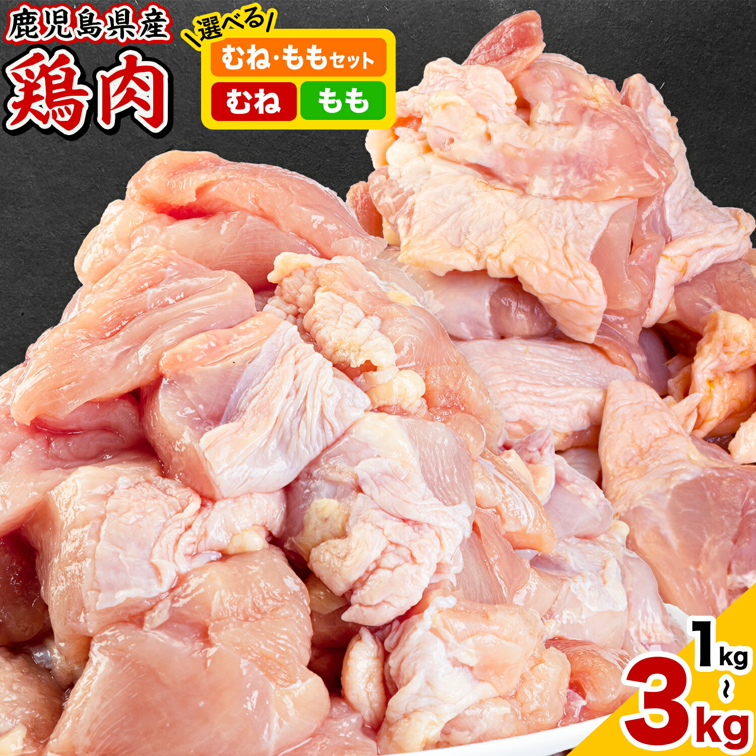 【ふるさと納税】鹿児島県産 鶏肉 選べる むね肉 もも肉 《7-14日以内に出荷予定(土日祝除く)》鹿児島県 さつま町 送料無料 鶏 鳥 むね もも 肉 小分け セット 国産 冷凍 大容量 カット