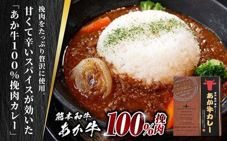 あか牛 カレー 詰め合わせ セット【有限会社 三協畜産】 国産 あか牛カレー [ZEB046]
