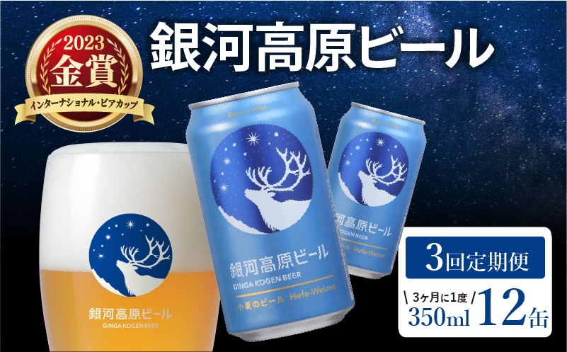 
                  銀河高原ビール 3回  3ヶ月に1度定期便 350ml × 12缶 クラフトビール ビール 地ビール 無濾過 ホワイトビール 白ビール 缶ビール 銀河高原 定期便 3回定期便 3ヶ月に1回 3回 お酒 酒 ギフト プレゼント ヴァイツェン 宅飲み 家飲み 晩酌 350 12本 缶ビール350ml 彦根 滋賀
                