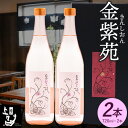 【ふるさと納税】本格焼酎 金紫苑 2本セット 720ml×2本 《30日以内に出荷予定(土日祝除く)》そば是上々吉 酒や上々吉 紫芋使用（玉東町産含む）