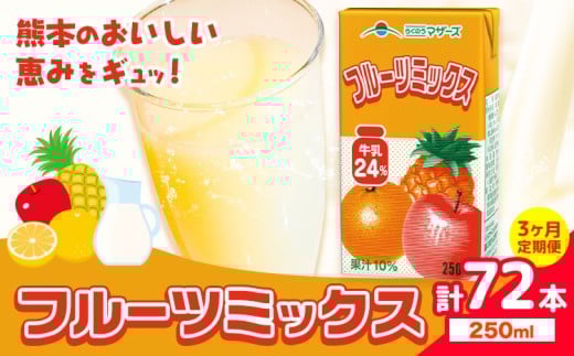 常温保存可能 【1ヶ月毎3回定期便】フルーツミックス 250ml×24本 計72本 合同会社たべたせいか《お申し込みの翌月から出荷》熊本県 菊池市 ミックスジュース らくのうマザーズ フルーツ牛乳 フルーツ ジュース 紙パック ジュース ドリンク