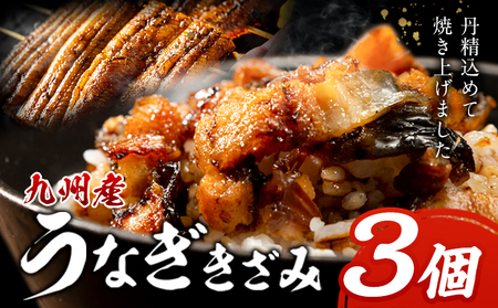 九州産 うなぎきざみ 3個《30日以内に出荷予定(土日祝除く)》ウナギ 鰻 送料無料 刻みうなぎ 刻み鰻 ボイル 九州 熊本 熊本県 御船町