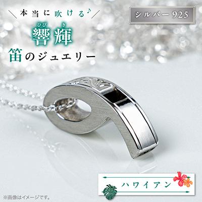 ふるさと納税 館山市 銀の笛　ホイッスルシルバーペンダント　ハワイアン(チェーン付き)
