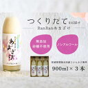 【ふるさと納税】無添加 つくりたてRanRan 麹のあまざけ (ノンアルコール) 900ml 3本セット | 茨城県 常陸太田市 あまざけ 甘酒 無添加 発酵食品 ドリンク 健康飲料 ノンアルコール 栄養豊富 整腸作用 米 コシヒカリ 麹 美肌 免疫力 美容 人気 贈答品 ギフト お中元