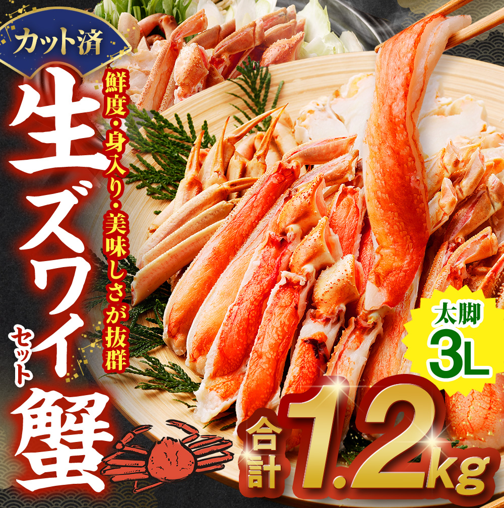 生ズワイ蟹セット カット済 1.2kg 海鮮 カニ かに 蟹 ズワイガニ セット かに鍋 鍋 焼き蟹 蒸し蟹 冷凍