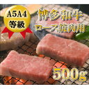 【ふるさと納税】【A5A4等級使用】博多和牛ロース焼肉用500g(吉富町)【配送不可地域：離島】【1330188】