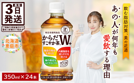 からだすこやか茶W＋ 350mlPET×24本【38003103】