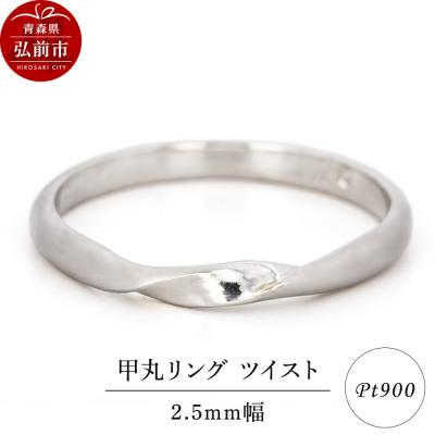 ふるさと納税 弘前市 リング プラチナ 甲丸 ツイスト 2.5mm 指輪 Pt900|24_jkm-320101