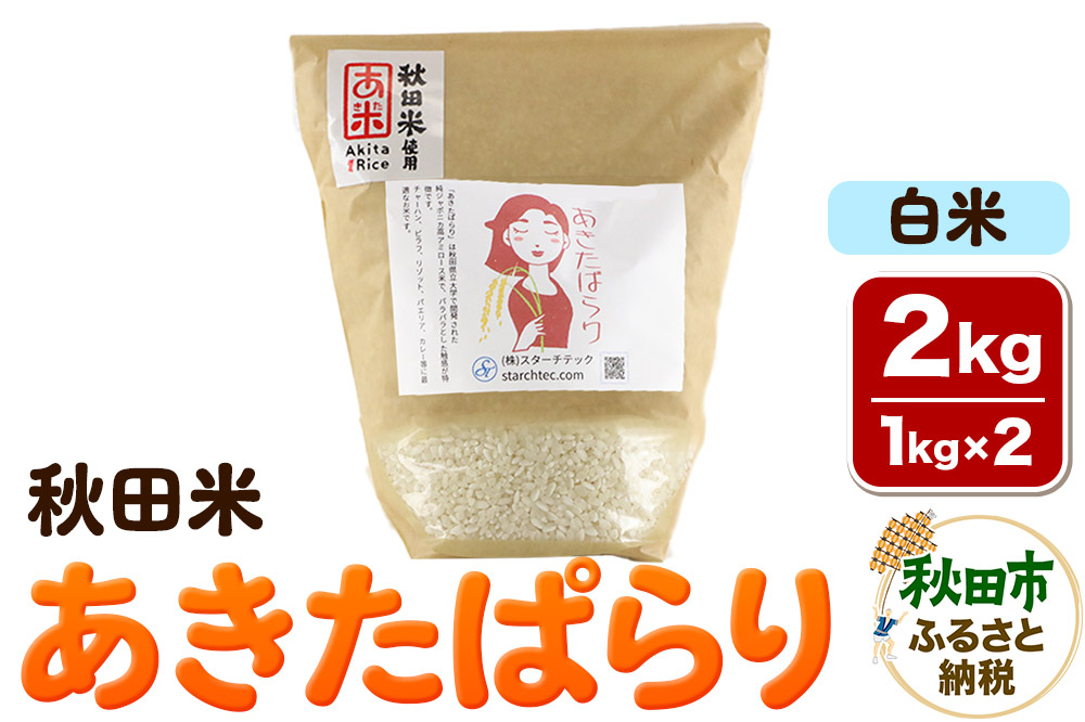 
            米 あきたぱらり【白米】1kg×2個 計2kg 秋田米
          
