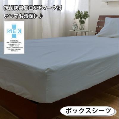 ふるさと納税 和泉市 【シングル3点セット】清潔快眠! 抗菌防臭SEK 綿100%寝具カバーセット(ブルー) 820 |  | 02