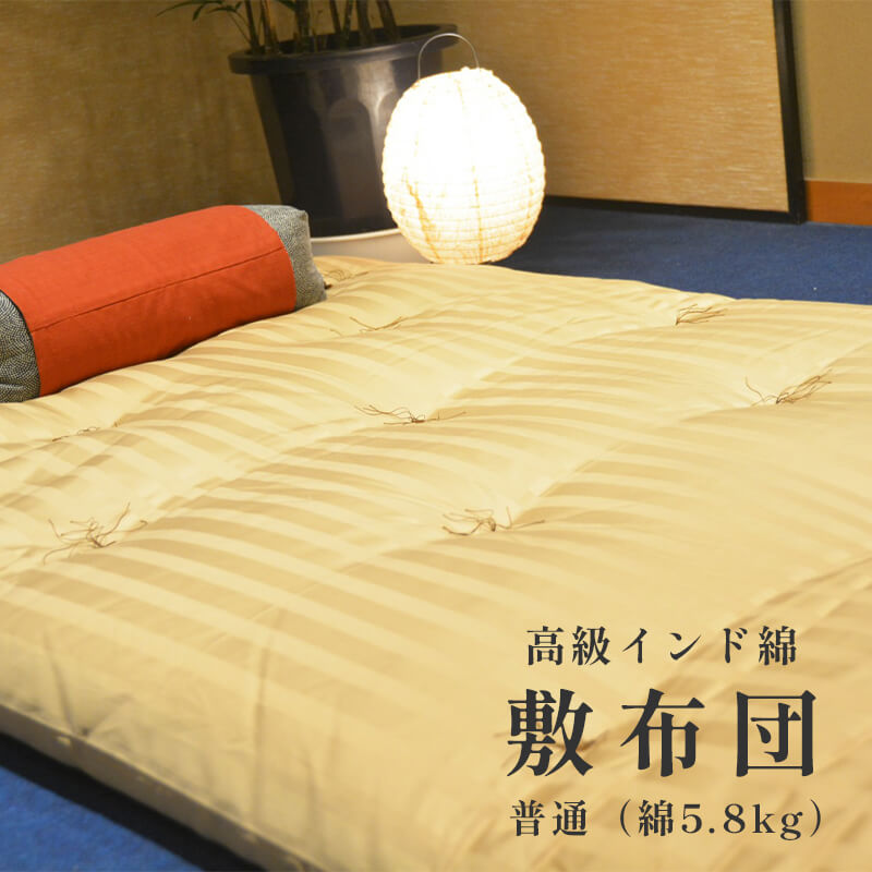 【ふるさと納税】 高級 綿100％ 敷布団 普通 5.8kg インド綿入り 受注生産 敷き布団 綿わた敷布団 ふとん 布団 和式 寝具 綿わた コットン 手づくり シングル