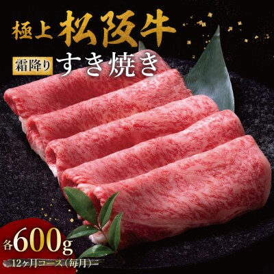 【発送月固定定期便】極上すき焼き 600g 12か月コース全12回【配送不可地域：離島】【4088754】