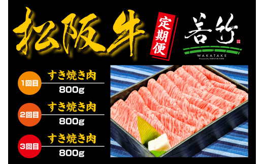 
WT-18 【定期便3カ月】松阪牛 ロース すき焼き用 800g を毎月お届け　国産牛 松阪牛 松坂牛 高級和牛 黒毛和牛 ブランド牛（ 近江牛 神戸牛 に並ぶ 日本三大和牛 ） 霜降り 冷凍 ふるさと納税 送料無料 牛 牛肉 肉 にく 大人気 贅沢 おすすめ 贈り物 リピート 三重県 多気町
