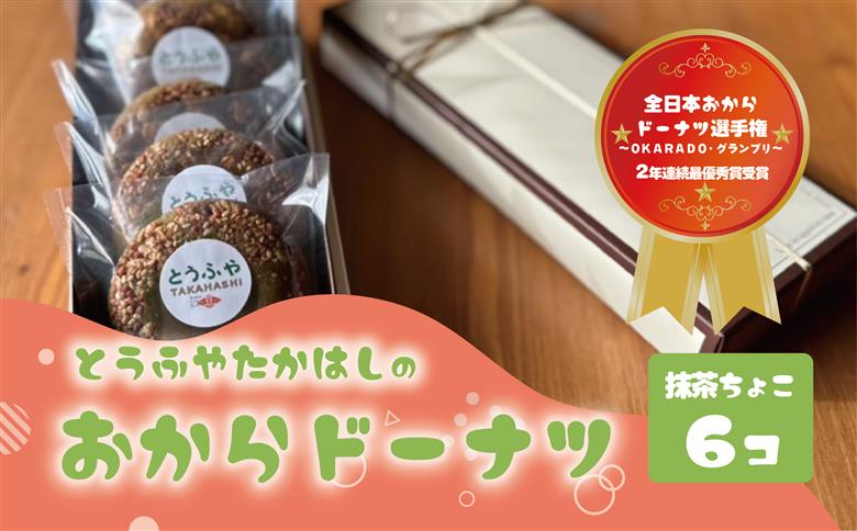 日本一のおからドーナツ（抹茶ちょこ）【6個セット】とうふやたかはし おから ドーナツ ヘルシー スイーツ グルテンフリー