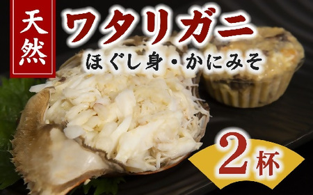 伊勢湾天然ワタリガニほぐし身 味噌付 ２杯【1.2-21】