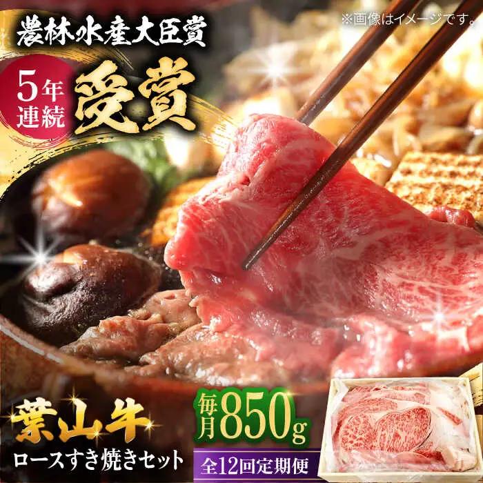 【全12回定期便】【化粧箱入り】葉山牛ロース すき焼きセット(葉山牛ロース850g) ／ 牛肉 和牛 すき焼き 神奈川県[ASAP016]