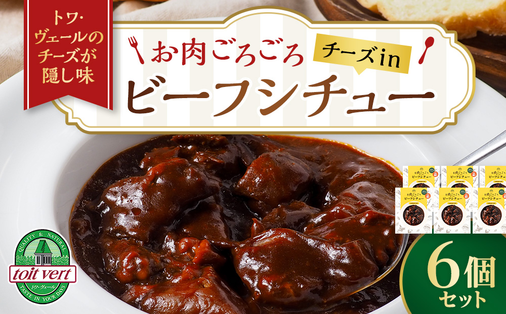 お肉ごろごろ チーズin ビーフシチュー 6個セット