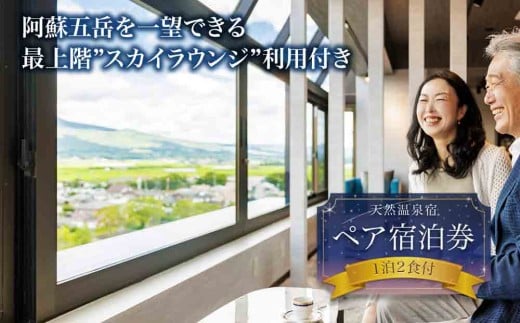 最上階から阿蘇五岳を一望できる部屋【最上階スカイラウンジ利用付】阿蘇プラザホテル　ペア宿泊券（1泊2食付） のんびり ストレス解消 旅行 リフレッシュ 宿泊 お出かけ 自然 大自然 阿蘇  ホテル 旅館 宿 ペンション 民宿 内牧温泉 デトックス 熊本県 阿蘇市